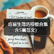 应届生简历模板合集（含5篇范文）（图2）
