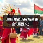 应届生简历模板合集（含5篇范文）（图4）