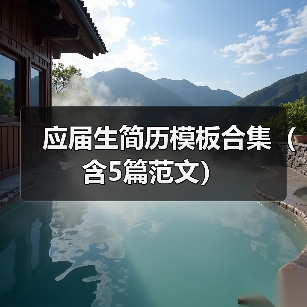 应届生简历模板合集（含5篇范文）（图3）