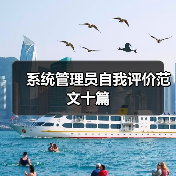系统管理员自我评价范文十篇（图4）