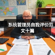系统管理员自我评价范文十篇（图3）