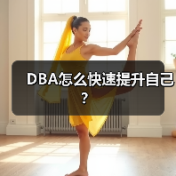 DBA怎么快速提升自己？（图2）