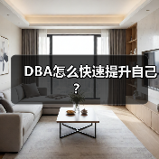 DBA怎么快速提升自己？（图3）