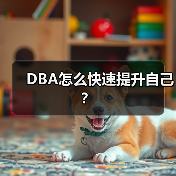 DBA怎么快速提升自己？（图4）