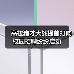 高校猎才大战提前打响 校园招聘纷纷启动（图4）
