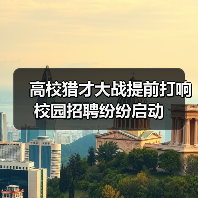 高校猎才大战提前打响 校园招聘纷纷启动（图3）