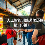 人工智能训练师简历模板（3篇）（图4）