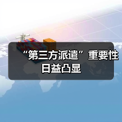 “第三方派遣”重要性日益凸显（图3）