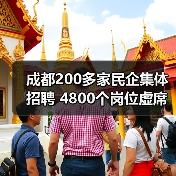 成都200多家民企集体招聘 4800个岗位虚席以待（图4）