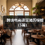 跨境电商运营简历模板(5篇)(图1) 跨境电商运营简历模板(5篇)(图1)