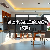 跨境电商运营简历模板(5篇)(图2) 跨境电商运营简历模板(5篇)(图2)