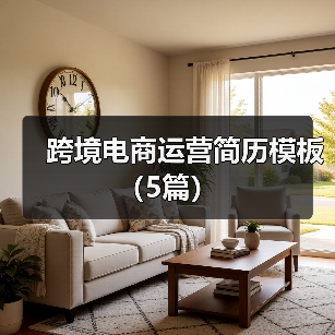 跨境电商运营简历模板(5篇)(图3) 跨境电商运营简历模板(5篇)(图3)