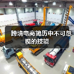跨境电商简历中不可忽视的技能(图1) 跨境电商简历中不可忽视的技能(图1)