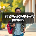 跨境电商简历中不可忽视的技能(图4) 跨境电商简历中不可忽视的技能(图4)