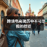 跨境电商简历中不可忽视的技能(图2) 跨境电商简历中不可忽视的技能(图2)