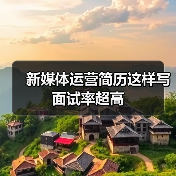 新媒体运营简历这样写面试率超高（图3）