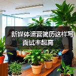 新媒体运营简历这样写面试率超高（图4）