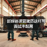 新媒体运营简历这样写面试率超高（图1）