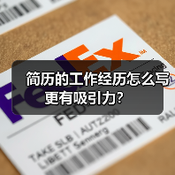 简历的工作经历怎么写更有吸引力?(图1) 简历的工作经历怎么写更有吸引力?(图1)