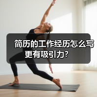 简历的工作经历怎么写更有吸引力?(图4) 简历的工作经历怎么写更有吸引力?(图4)