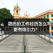 简历的工作经历怎么写更有吸引力?(图3) 简历的工作经历怎么写更有吸引力?(图3)
