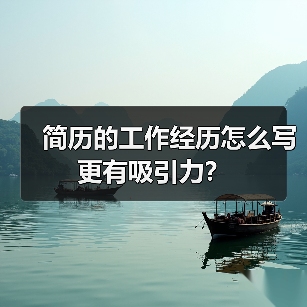 简历的工作经历怎么写更有吸引力?(图2) 简历的工作经历怎么写更有吸引力?(图2)