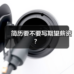 简历要不要写期望薪资？（图1）
