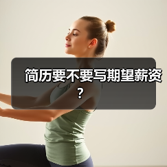 简历要不要写期望薪资？（图3）
