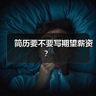 简历要不要写期望薪资？（图4）