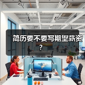 简历要不要写期望薪资？（图2）
