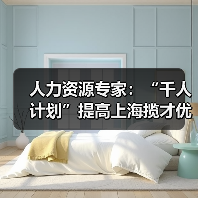人力资源专家：“千人计划”提高上海揽才优势（图1）