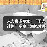 人力资源专家：“千人计划”提高上海揽才优势（图4）