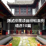 测试经理项目经验案例精选10篇（图3）