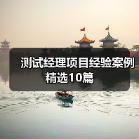 测试经理项目经验案例精选10篇（图4）