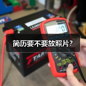 简历要不要放照片?(图1) 简历要不要放照片?(图1)