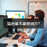 简历要不要放照片?(图2) 简历要不要放照片?(图2)