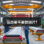 简历要不要放照片?(图3) 简历要不要放照片?(图3)