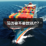 简历要不要放照片?(图4) 简历要不要放照片?(图4)