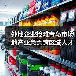 外地企业抢滩青岛市场 地产业急需跨区域人才（图3）