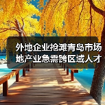 外地企业抢滩青岛市场 地产业急需跨区域人才（图4）