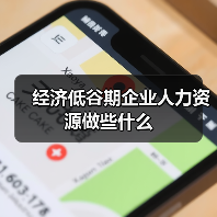 经济低谷期企业人力资源做些什么（图4）