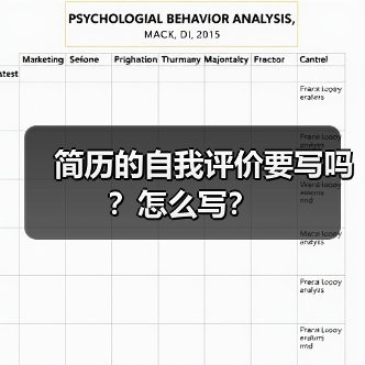 简历的自我评价要写吗?怎么写?(图3) 简历的自我评价要写吗?怎么写?(图3)