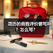 简历的自我评价要写吗?怎么写?(图4) 简历的自我评价要写吗?怎么写?(图4)