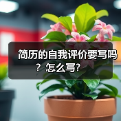 简历的自我评价要写吗?怎么写?(图1) 简历的自我评价要写吗?怎么写?(图1)