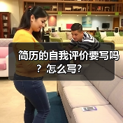 简历的自我评价要写吗?怎么写?(图2) 简历的自我评价要写吗?怎么写?(图2)