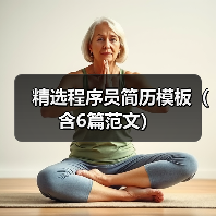 精选程序员简历模板(含6篇范文)(图1) 精选程序员简历模板(含6篇范文)(图1)