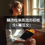 精选程序员简历模板(含6篇范文)(图2) 精选程序员简历模板(含6篇范文)(图2)