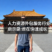 人力资源外包服务行业启示录:谁在快速成长（图1）