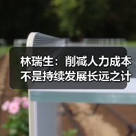 林瑞生：削减人力成本 不是持续发展长远之计（图1）