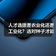 人才选拔是农业化还是工业化？选对种子才能扎根成长（图2）